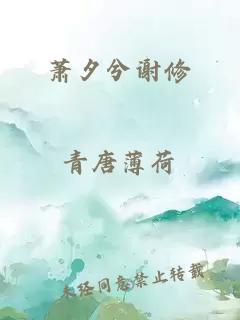 蕭夕兮謝修