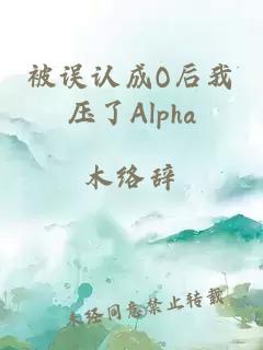 被誤認(rèn)成O后我壓了Alpha
