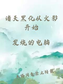 諸天黑化從火影開始
