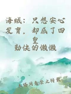 海賊：只想安心發(fā)育，卻成了四皇