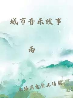 城市音樂故事