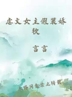 虐文女主假裝嬌軟