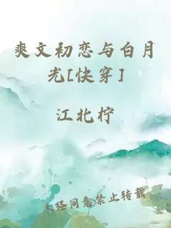 爽文初戀與白月光[快穿]