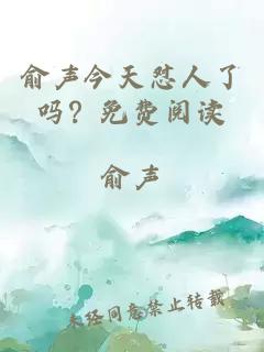 俞聲今天懟人了嗎？免費(fèi)閱讀