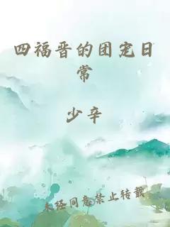 四福晉的團寵日常