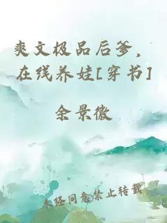 爽文極品后爹，在線養(yǎng)娃[穿書(shū)]