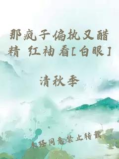 那瘋子偏執(zhí)又醋精 紅袖看[白眼]