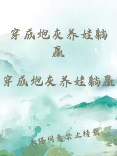 穿成炮灰養(yǎng)娃躺贏