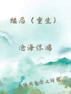 繼后（重生）