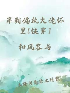 穿到偏執(zhí)大佬懷里[快穿]