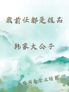 我前任都是極品