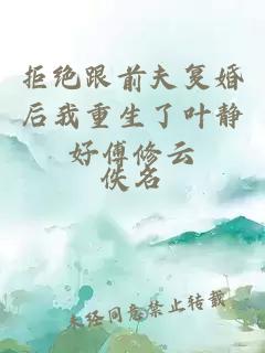 拒絕跟前夫復(fù)婚后我重生了葉靜好傅修云