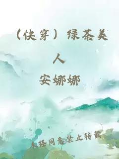 （快穿）綠茶美人