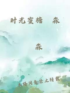 時光蜜糖淏淼