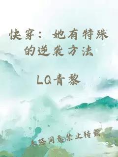 快穿：她有特殊的逆襲方法