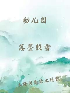 幼兒園