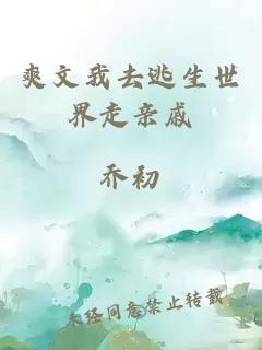 爽文我去逃生世界走親戚