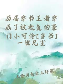 歷屆穿書王者穿成了被欺負的豪門小可憐[穿書]