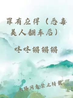 罪有應(yīng)得（惡毒美人翻車后）