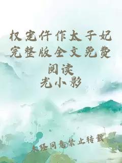 權(quán)寵仵作太子妃完整版全文免費(fèi)閱讀