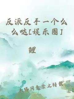 反派反手一個么么噠[娛樂圈]