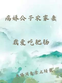 病嬌公子農(nóng)家妻