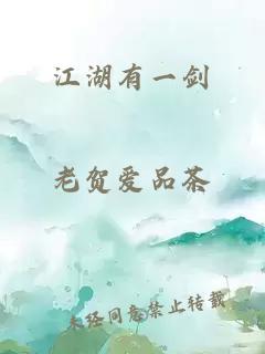 江湖有一劍