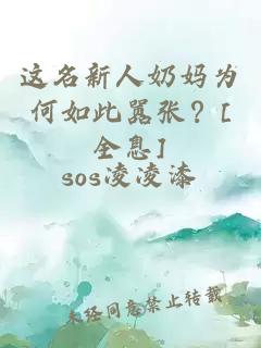 這名新人奶媽為何如此囂張？[全息]