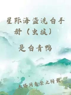 星際海盜洗白手冊(cè)（蟲(chóng)族）
