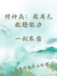 特種兵：我有無數(shù)超能力
