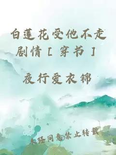 白蓮花受他不走劇情［穿書］