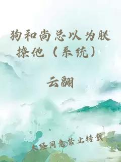 狗和尚總以為朕撩他（系統(tǒng)）