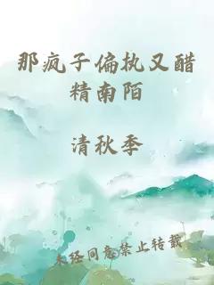 那瘋子偏執(zhí)又醋精南陌