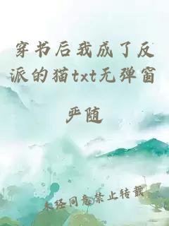 穿書(shū)后我成了反派的貓txt無(wú)彈窗