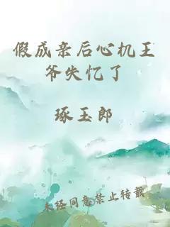 假成親后心機王爺失憶了