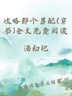 攻略那個男配(穿書)全文免費閱讀