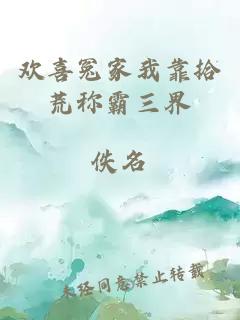 歡喜冤家我靠拾荒稱霸三界