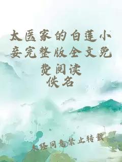 太醫(yī)家的白蓮小妾完整版全文免費(fèi)閱讀