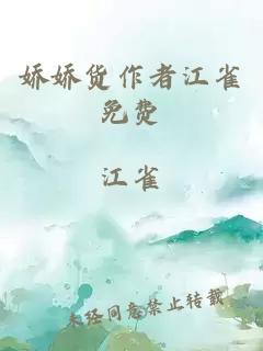 嬌嬌貨作者江雀免費