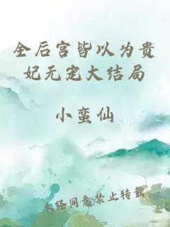 全后宮皆以為貴妃無寵大結(jié)局
