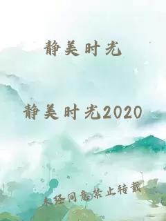 靜美時光