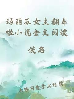 瑪麗蘇女主翻車啦小說全文閱讀