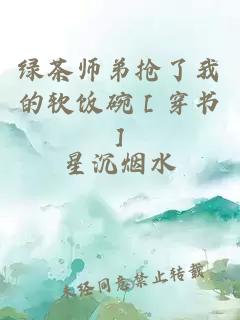 綠茶師弟搶了我的軟飯碗［穿書］