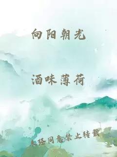 向陽(yáng)朝光