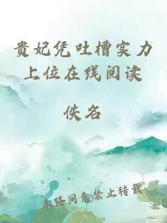 貴妃憑吐槽實(shí)力上位在線閱讀