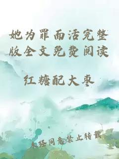 她為罪而活完整版全文免費(fèi)閱讀