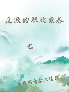 反派的職業(yè)素養(yǎng)