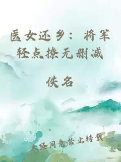 醫(yī)女還鄉(xiāng)：將軍輕點(diǎn)撩無刪減