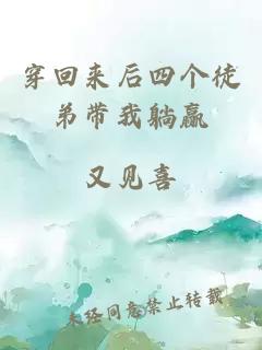 穿回來(lái)后四個(gè)徒弟帶我躺贏