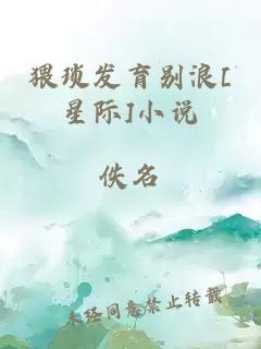 猥瑣發(fā)育別浪[星際]小說